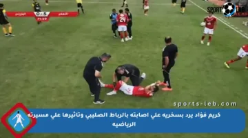 كريم فؤاد يرد بسخرية على إصابته بالرباط الصليبي وتأثيرها على مسيرته الرياضية